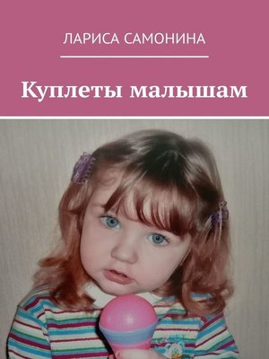 cover image of Куплеты малышам